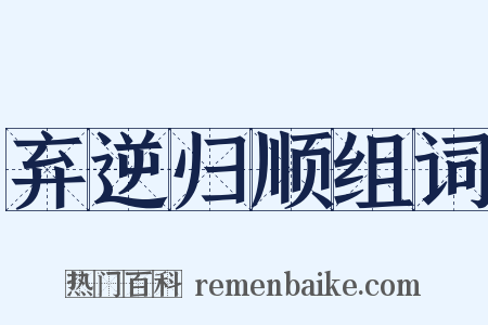 弃逆归顺组词是什么意思的图片